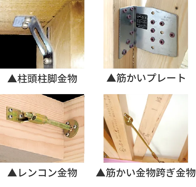 柱や筋かいなど接合部に金物を追加