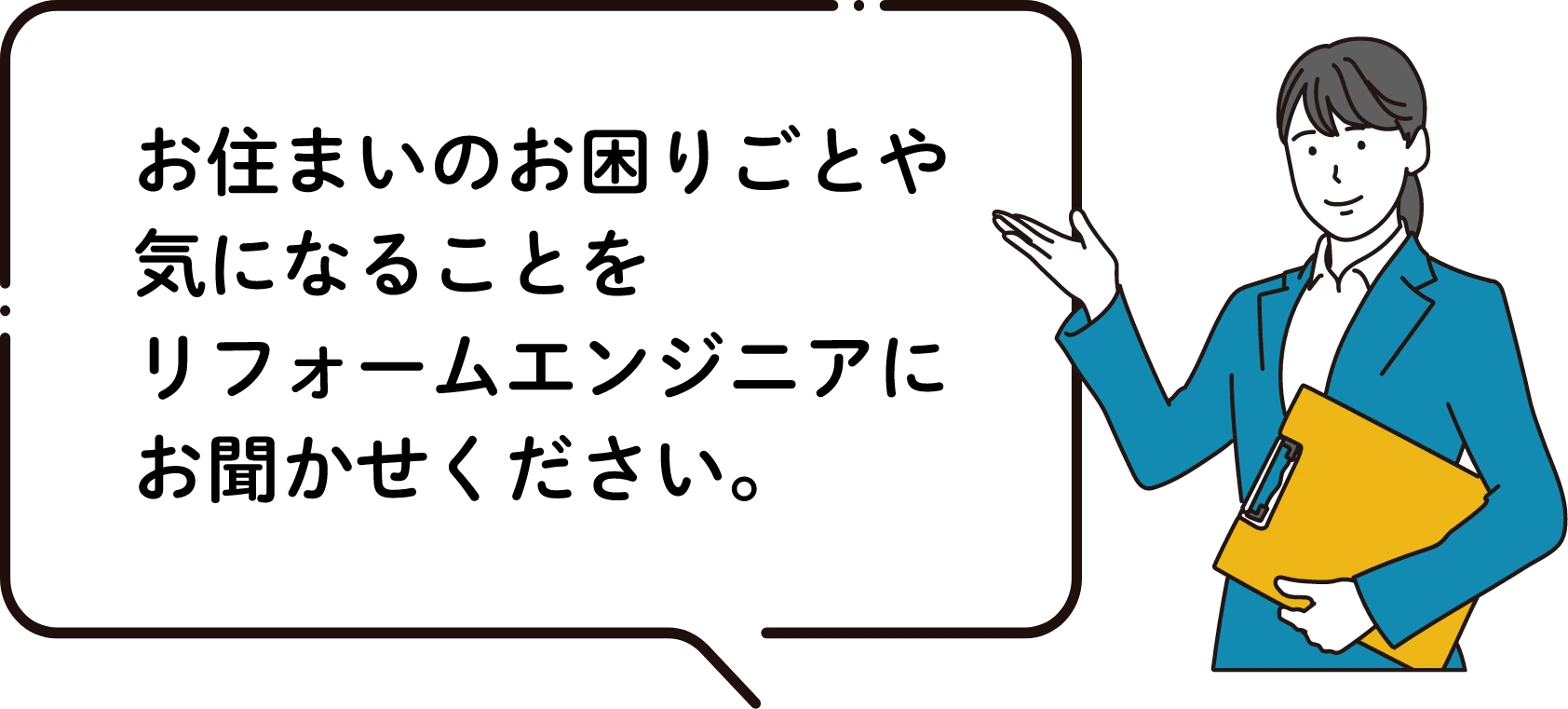 お住まいのお困りごとや気になることをリフォームエンジニアにお聞かせください。