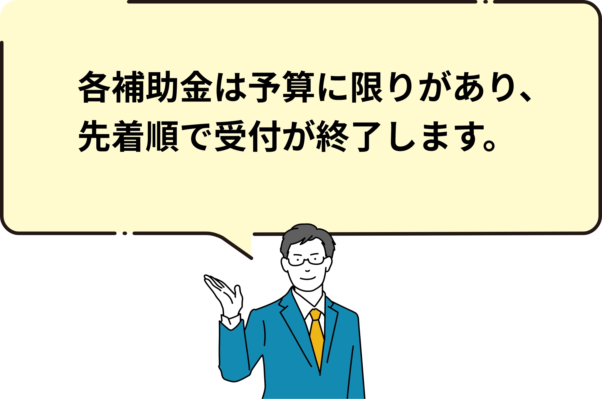 各補助金は予算に限りがあり、先着順で受付が終了します。