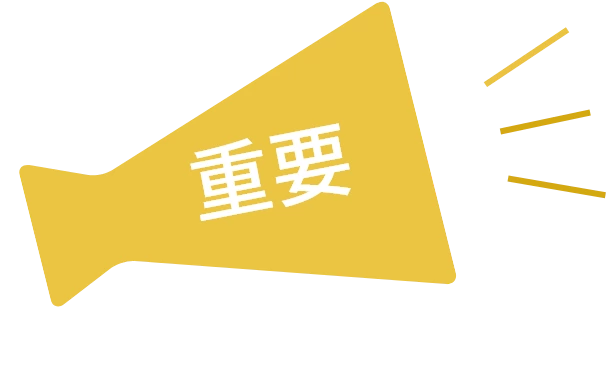 重要