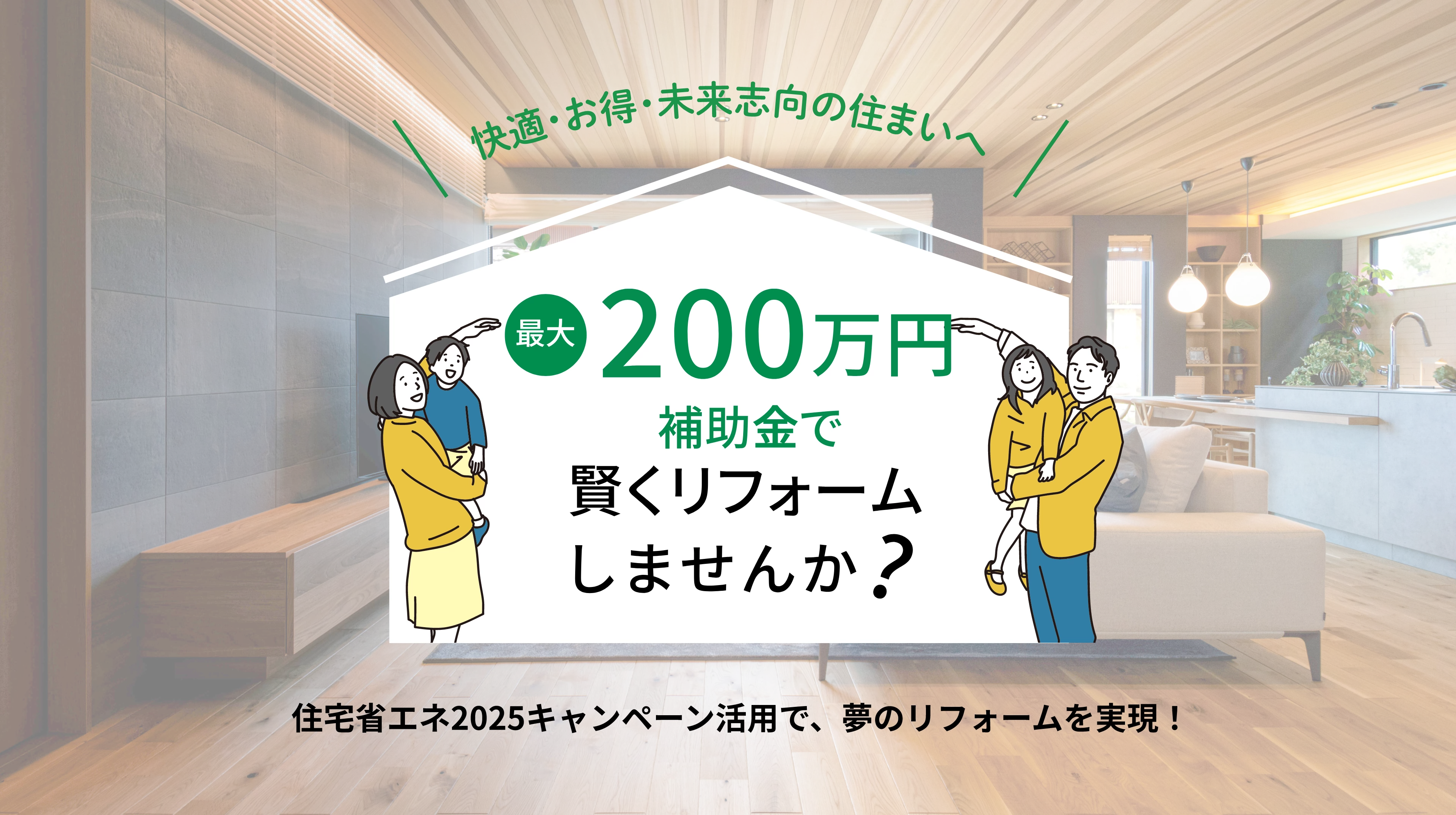 最大200万円補助金で賢くリフォームしませんか？
