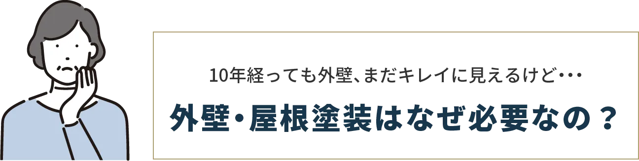10年経ってもまだ外壁、まだキレイに見えるけど・・・外壁塗装はなぜ必要なの？
