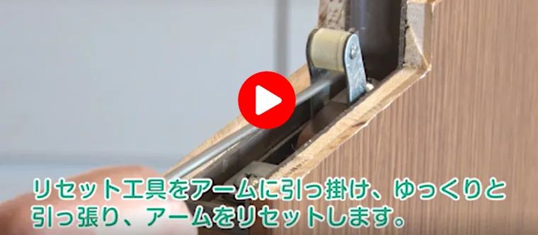 アームのリセット方法
