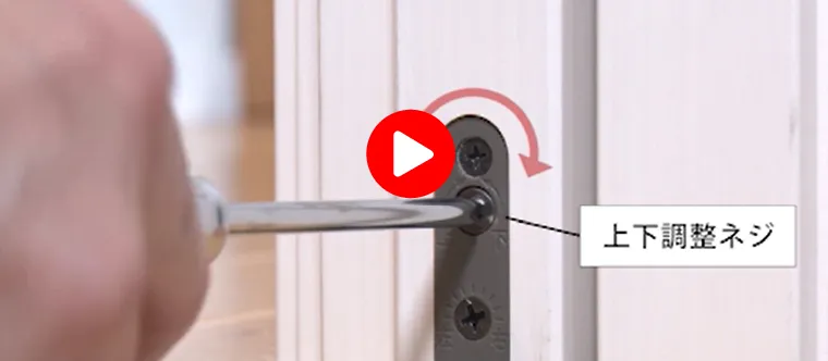 引戸と枠の間にすき間調整