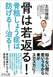 『骨は若返る！』好評8刷！骨粗鬆症本の決定版！
