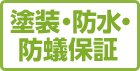 塗装・防水・防蟻保証