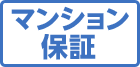 マンション保証