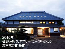 2010年 住まいのバリアフリーコンペティション 東京電力賞 受賞