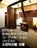 2009年 住まいのインテリアコーディネーションコンテスト 支部特別賞 受賞