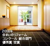 2008年 住まいのリフォームコンクール 総合部門 優秀賞 受賞