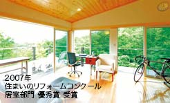 2007年 住まいのリフォームコンクール 居室部門 優秀賞 受賞