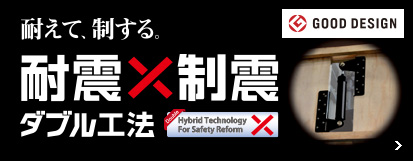 耐えて、制する。耐震 制震ダブル工法