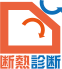 断熱診断