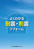 よくわかる耐震・制震リフォーム