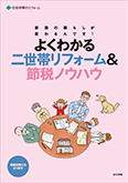 よく分かる二世帯リフォーム&節税ノウハウ