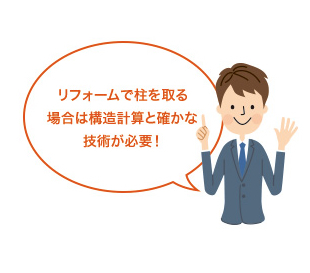 リフォームで柱を取る場合は構造計算と確かな技術が必要!