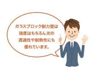 ガラスブロック耐力壁は強度はもちろん光の透過性や断熱性にも優れています