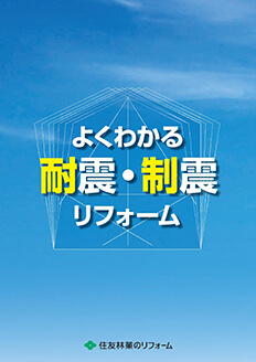 よくわかる耐震・制震リフォーム