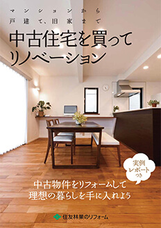 中古住宅を買ってリノベーション
