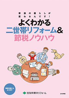 よく分かる二世帯リフォーム&節税ノウハウ