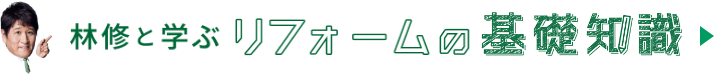 林修と学ぶリフォームの基礎知識