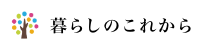 暮らしのこれから