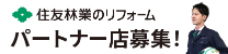 住友林業のリフォーム パートナー店募集!