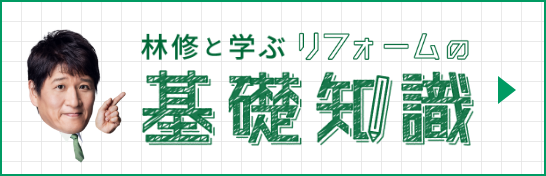 林修と学ぶリフォームの基礎知識