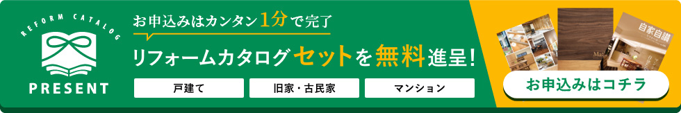 お申込みはカンタン1分完了 リフォームカタログ3冊を無料進呈！