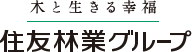 木と生きる幸福　住友林業グループ