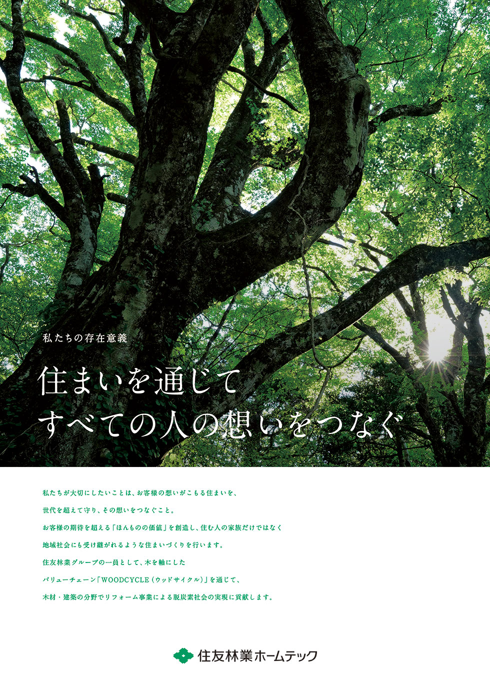 私たちの存在意義 住まいを通じてすべての人の想いをつなぐ