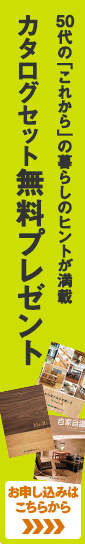 50代の「これから」の暮らしのヒントが満載 カタログセット無料プレゼント お申込みはこちらから