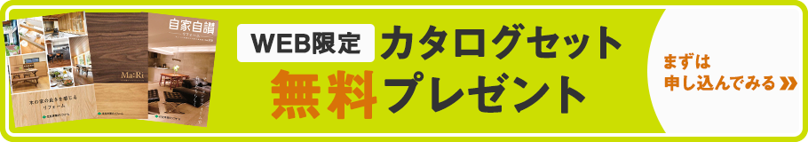 WEB限定「カタログセット」無料プレゼント