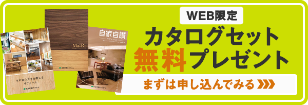 WEB限定「カタログセット」無料プレゼント