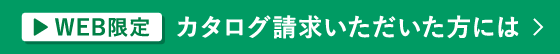 WEB限定 カタログ請求いただいた方には