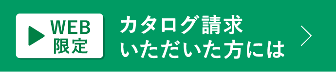 WEB限定 カタログ請求いただいた方には