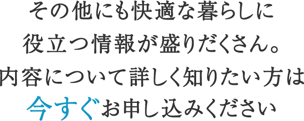 詳しく知りたい方は今すぐご請求ください