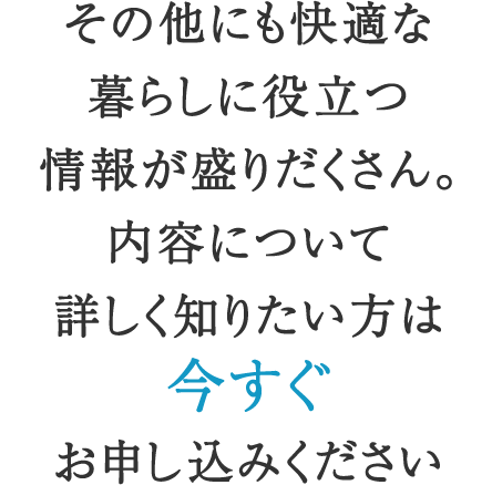 家族みんなが笑顔で快適に暮らせる住まいへ