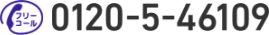 フリーコール:0120-5-46109