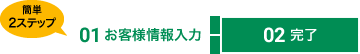 1.お客様情報の入力