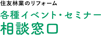 住友林業のリフォーム 各種イベント・セミナー相談窓口