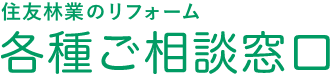 住友林業のリフォーム 各種ご相談窓口