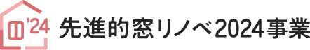 先進的窓リノベ2024事業