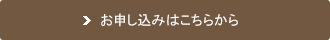 お申し込みはこちらから