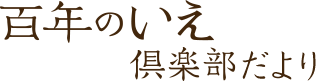 百年のいえ 倶楽部だより