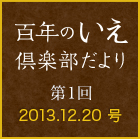 百年のいえ 倶楽部だより 第1回 2013.12.20号