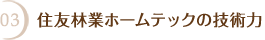 03 住友林業ホームテックの技術力
