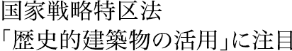 国家戦略特区法「歴史的建築物の活用」に注目