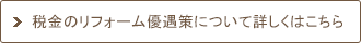 税金のリフォーム優遇策について詳しくはこちら