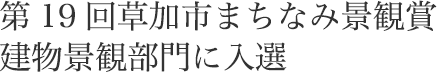 耐震・制震ダブル工法がグッドデザイン賞を受賞